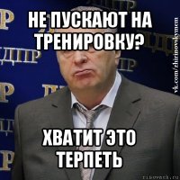 не пускают на тренировку? хватит это терпеть