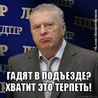  гадят в подъезде?
хватит это терпеть!