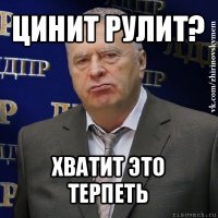 цинит рулит? хватит это терпеть