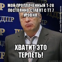 мой проплаченный т-28 постоянно ставят с тт 7 уровня. хватит это терпеть!