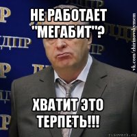 не работает "мегабит"? хватит это терпеть!!!