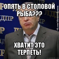 опять в столовой рыба??? хватит это терпеть!