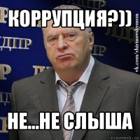 коррупция?)) не...не слыша