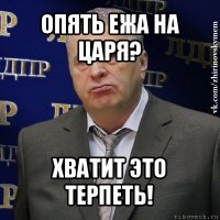 опять ежа на царя? хватит это терпеть!