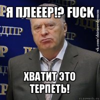 я плееер!? fuck хватит это терпеть!