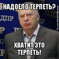 надоело терпеть? хватит это терпеть!