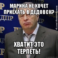 марина не хочет приехать в дедовск? хватит это терпеть!