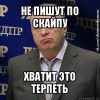 не пишут по скайпу хватит это терпеть