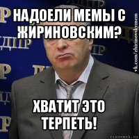 надоели мемы с жириновским? хватит это терпеть!