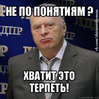 не по понятиям ? хватит это терпеть!