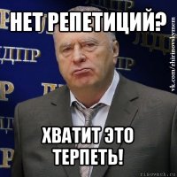 нет репетиций? хватит это терпеть!