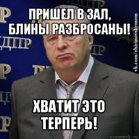 пришел в зал, блины разбросаны! хватит это терперь!