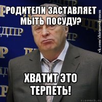 родители заставляет мыть посуду? хватит это терпеть!