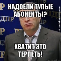 надоели тупые абоненты? хватит это терпеть!