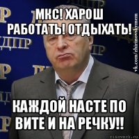 мкс! харош работать! отдыхать! каждой насте по вите и на речку!!