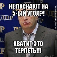 не пускают на 5-ый угол?! хватит это терпеть!!!