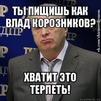 ты пищишь как влад корозников? хватит это терпеть!