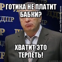 готика не платит бабки? хватит это терпеть!