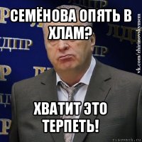 семёнова опять в хлам? хватит это терпеть!