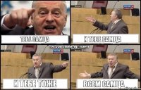 Тебе самца И тебе самца и тебе тоже Всем самца