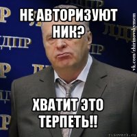 не авторизуют ник? хватит это терпеть!!