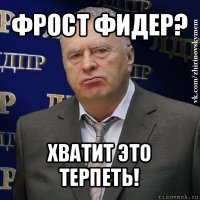 фрост фидер? хватит это терпеть!