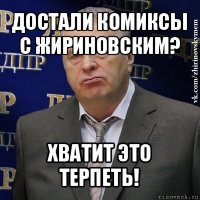 достали комиксы с жириновским? хватит это терпеть!