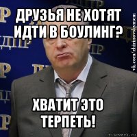 друзья не хотят идти в боулинг? хватит это терпеть!