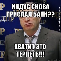 индус снова прислал баян?? хватит это терпеть!!!