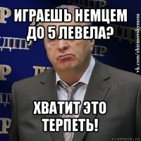 играешь немцем до 5 левела? хватит это терпеть!