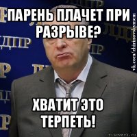 парень плачет при разрыве? хватит это терпеть!