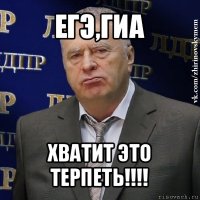 егэ,гиа хватит это терпеть!!!