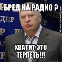 бред на радио ? хватит это терпеть!!!