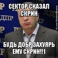 сектор сказал скрин будь добр захуярь ему скрин!!1