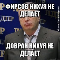 фирсов нихуя не делает довран нихуя не делает