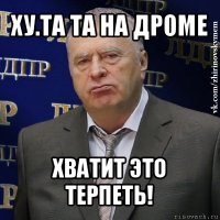 ху.та та на дроме хватит это терпеть!