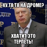 ху.та та на дроме? хватит это терпеть!