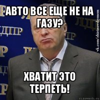 авто все еще не на газу? хватит это терпеть!