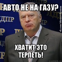 авто не на газу? хватит это терпеть!