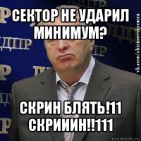 сектор не ударил минимум? скрин блять!11 скрииин!!111