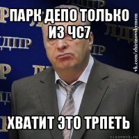 парк депо только из чс7 хватит это трпеть