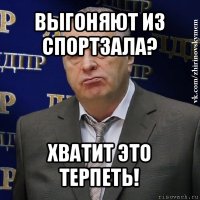 выгоняют из спортзала? хватит это терпеть!