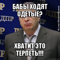 бабы ходят одетые? хватит это терпеть!!!