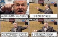 Путин рвётся в президенты Зюганов тоже И Прохоров не против А я чё рыжий шоль?!