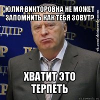 юлия викторовна не может запомнить как тебя зовут? хватит это терпеть