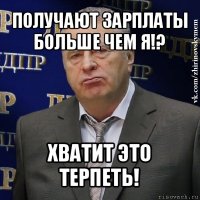 получают зарплаты больше чем я!? хватит это терпеть!