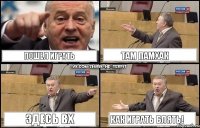 пошел играть там памхак здесь вх как играть блять!