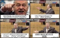 чатюсь с девченкой тут "сарказм" там "сарказм" ахуеть блять, сам-то не вижу!