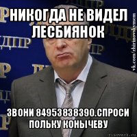 никогда не видел лесбиянок звони 84953838390.спроси польку конычеву