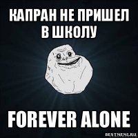 капран не пришел в школу forever alone